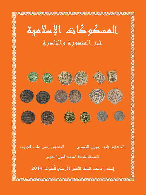 Cover of المسكوكات الإسلامية غير المنشورة والنادرة = Inedited and Rare Islamic Coins